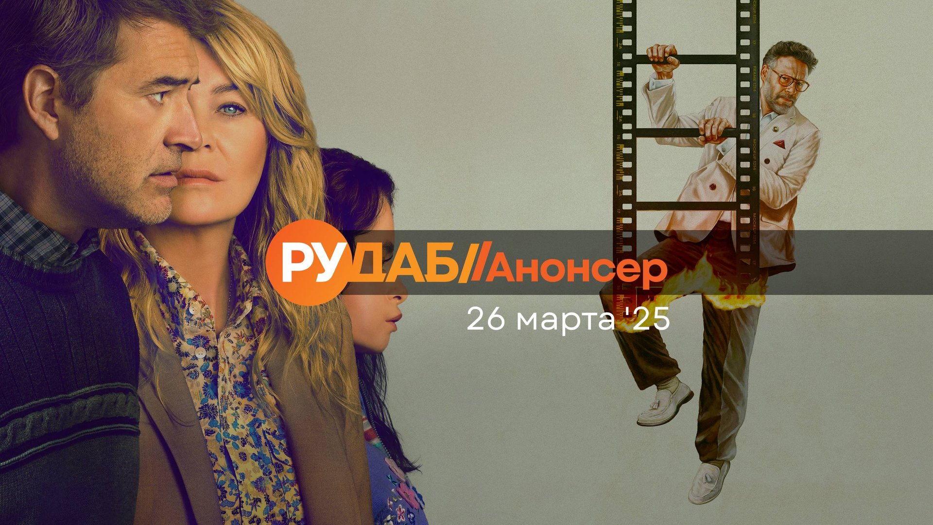Анонсы сериалов от RuDub на 26 марта 2025 года смотреть онлайн