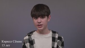 Кирилл Семин, 13 лет, визитка
