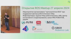 Вступительное слово - ROS Meetup 28 апреля 2024