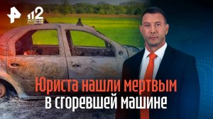 Юриста нашли мертвым в сгоревшей машине