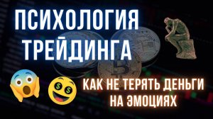 Эффективная торговая стратегия | Психология успешного трейдера