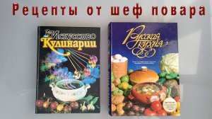 Рецепты от шеф-повара