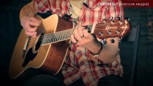 Кедр или Ель: Сравнение звучания гитар CRAFTER