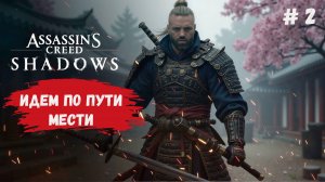 Assassin’s Creed Shadows, прохождение по линии сюжета, идем по тропе мести