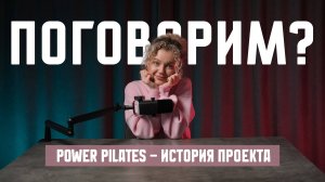 Power Pilates. История проекта. Для кого данное направление.
