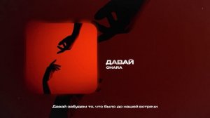 OHARA — Давай (official audio)