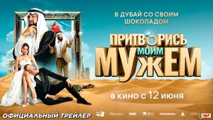 Притворись моим мужем (2025) | Официальный трейлер (12+) | В кино с 12 июня