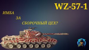 WZ-57-1 - ГОДНЫЙ ПРЕМ ЗА СБОРОЧНЫЙ ЦЕХ! МИР ТАНКОВ ГАЙД