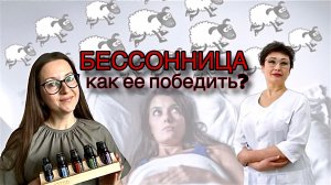 Сон vs. Бессонница: кто победит?