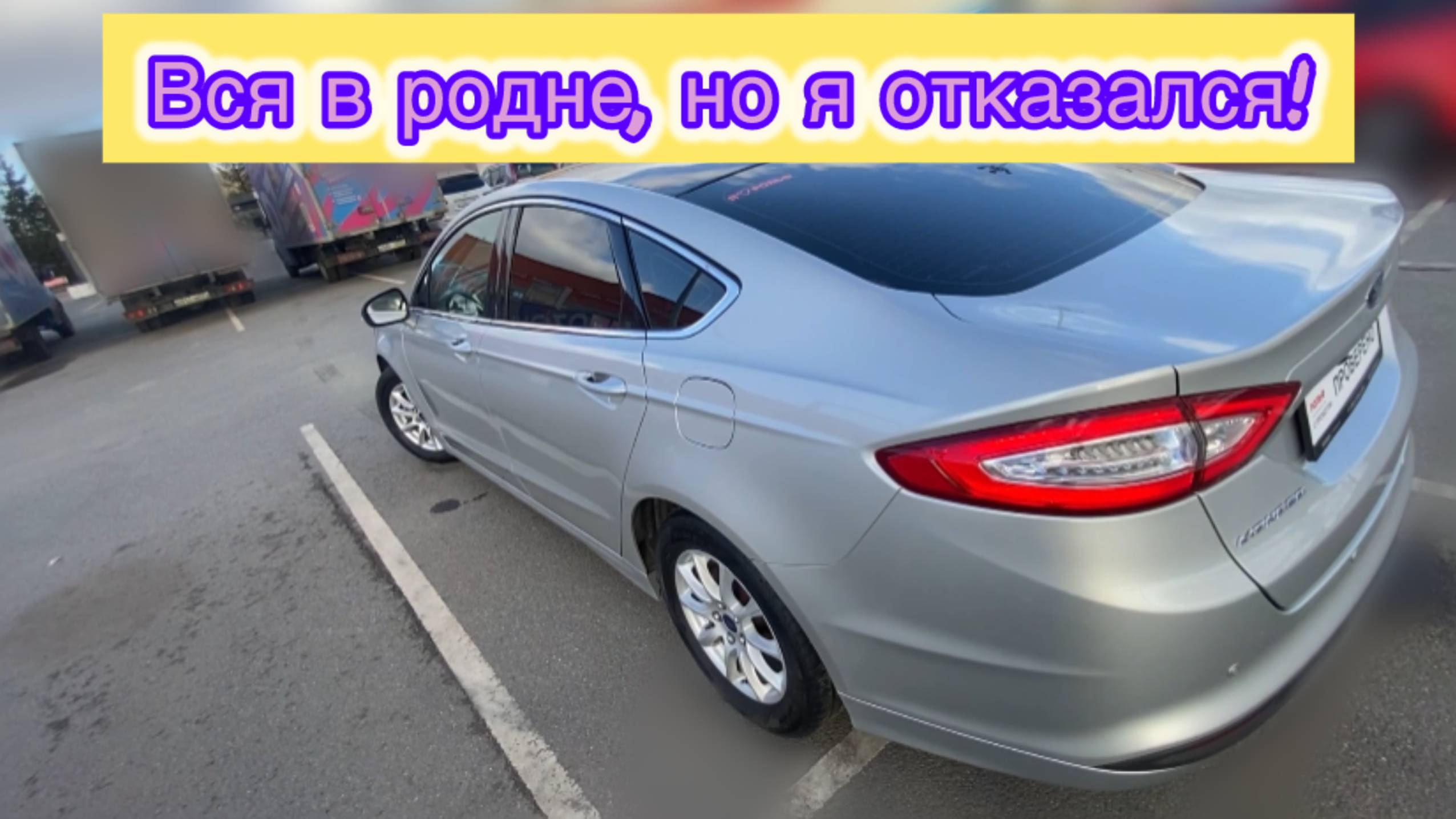 Ford Mondeo за 1,7 млн! Весь в родне, но я отказался!