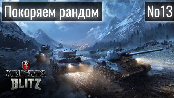 Tanks Blitz. Покоряем рандом - наверно. Стрим № 13