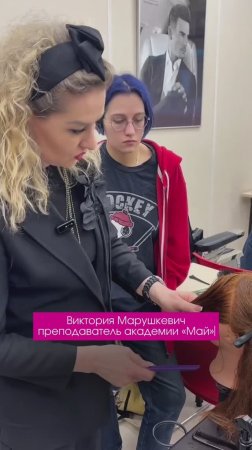 Как мы обучаем парикмахеров в Академии "Май"