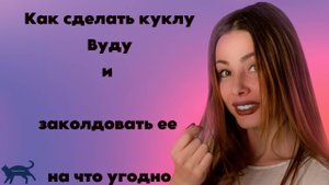 Как сделать куклу Вуду и заколдовать ее на что угодно