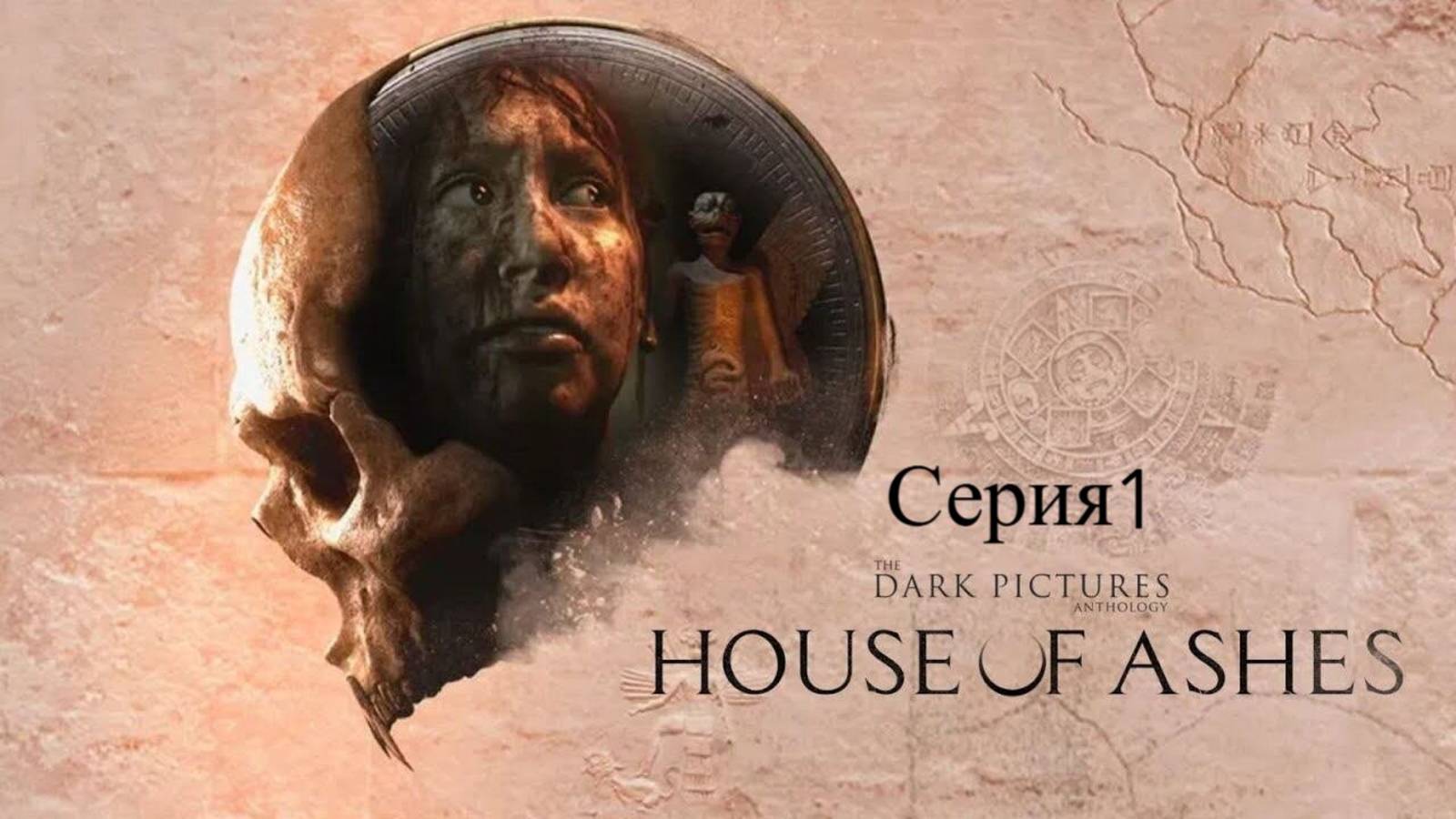 The Dark Pictures: House of Ashes-Мрачные картины: Дом из пепла Серия1)Обзор)Стрим)Прохождение)