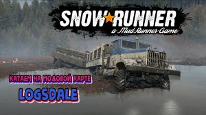 Катаем на модовой карте "LOGSDALE"