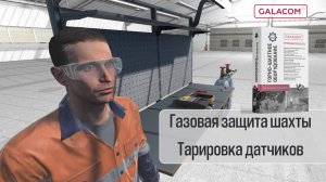 Виртуальная практическая работа: Газовая защита шахты