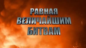 Равная величайшим битвам. Фильм четвертый. Опыт войны