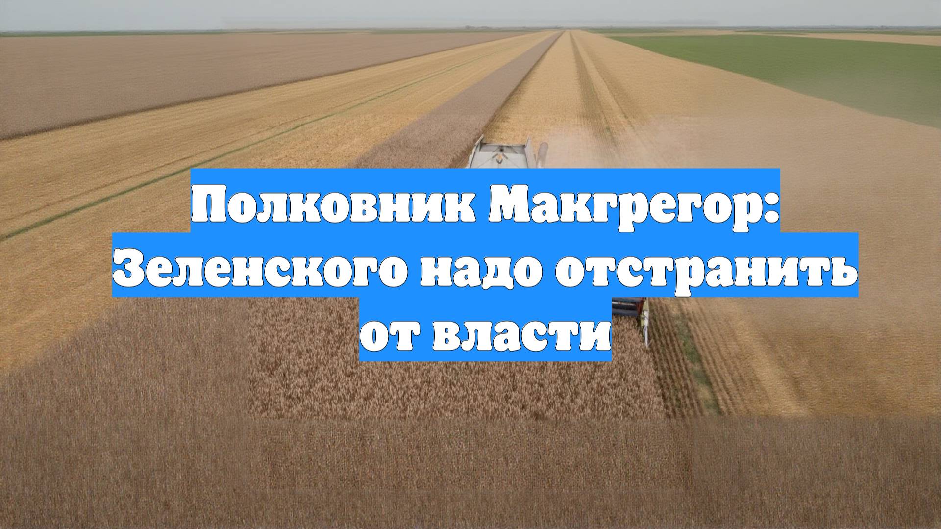Полковник Макгрегор: Зеленского надо отстранить от власти
