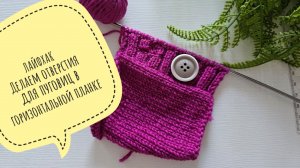 Каким способом сделать аккуратные отверстия для пуговиц при вязании спицами.