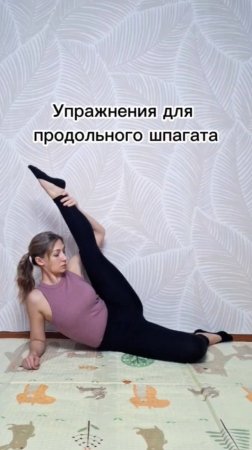 Упражнения для продольного шпагата