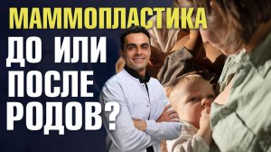 Когда лучше делать маммопластику: до или после родов? | Увеличение груди до и после беременности.