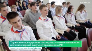 Торжественное вручение паспортов: 14-летние  школьники получили первый документ гражданина РФ