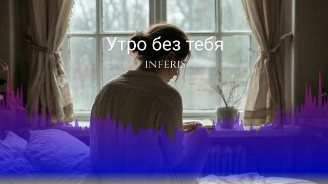 Утро без тебя #нейроМузыка