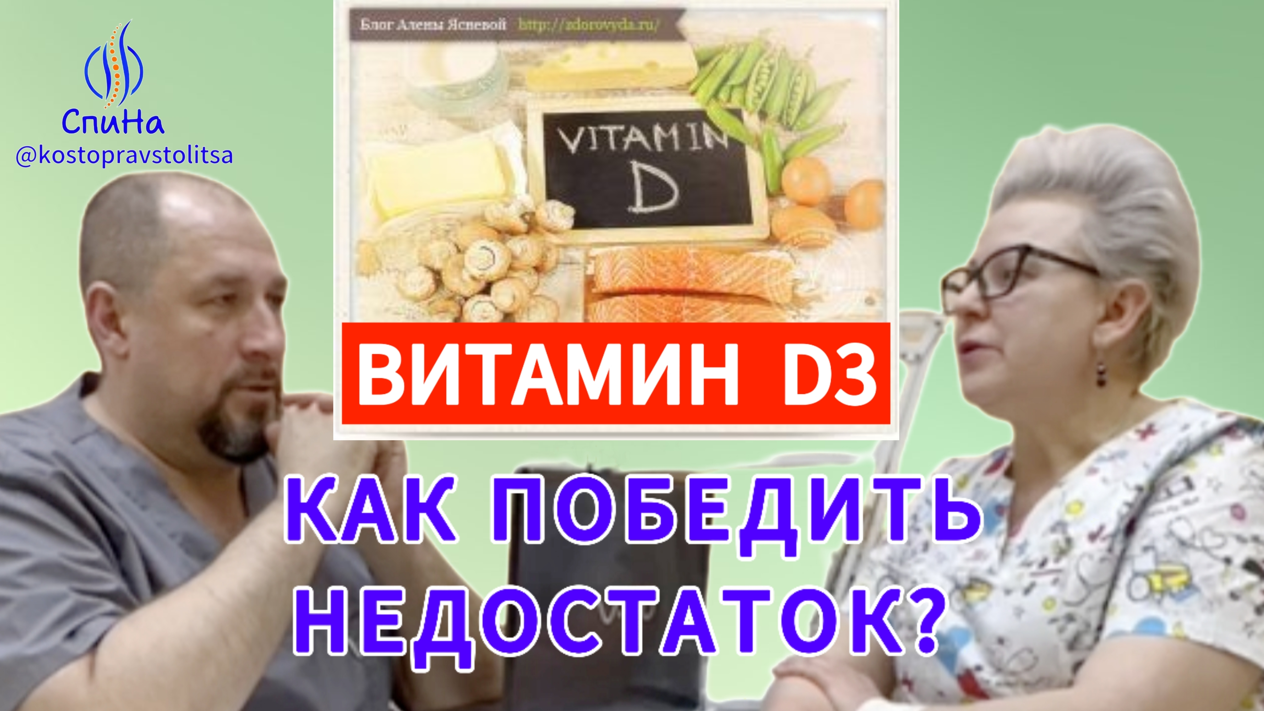 Про витамин D3 #костоправмосква #чтоделать #каклечить #советыэксперта #витаминд3