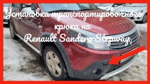 Установка транспортировочного крюка на рено сандеро степвей