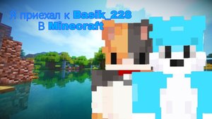 ПРИЕХАЛ К Basik_228 В MINECRAFT///ПОТАНУЛИ!!!!///