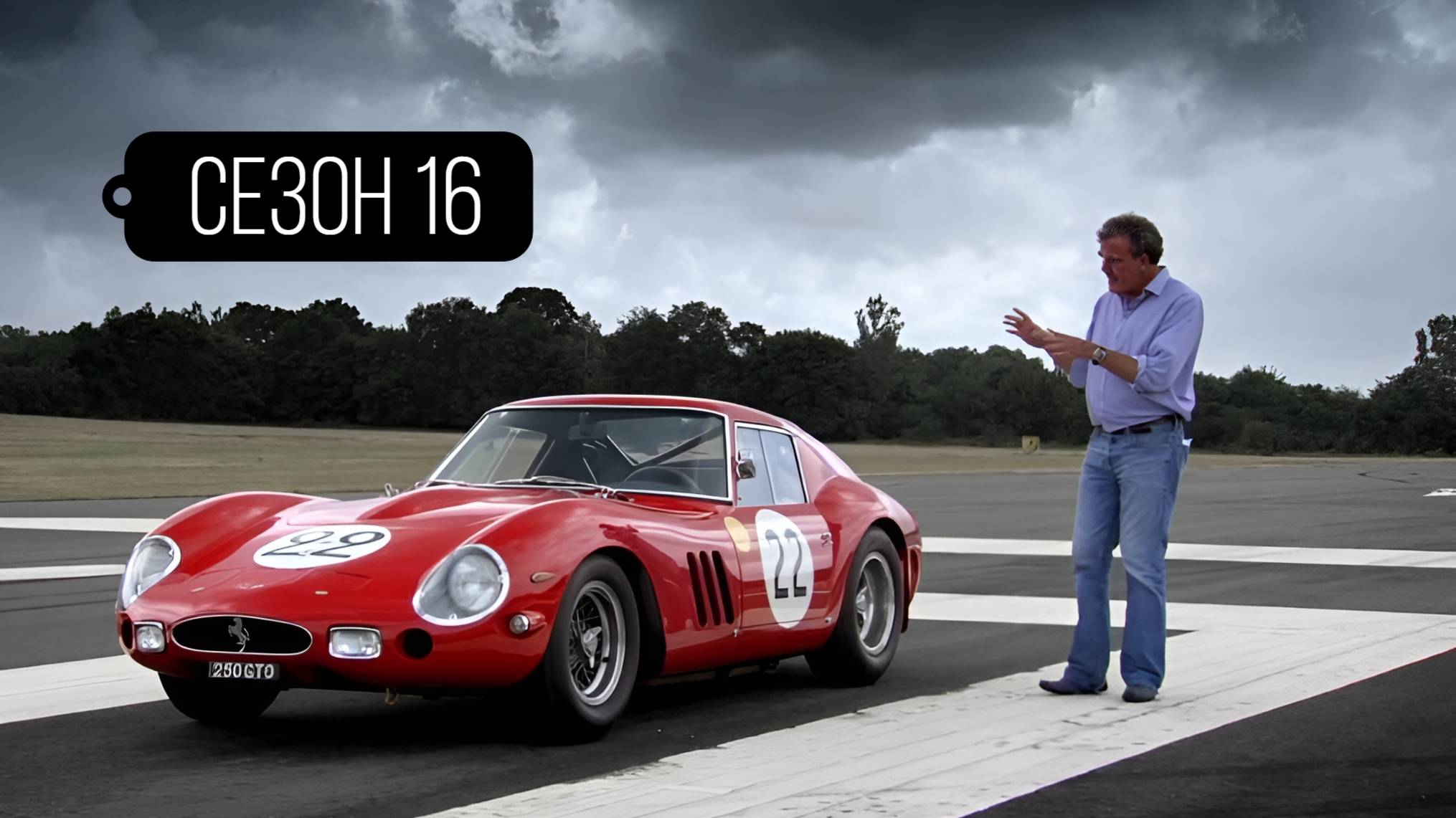 Сериал Топ Гир / Top Gear Сезон 16 серия 4