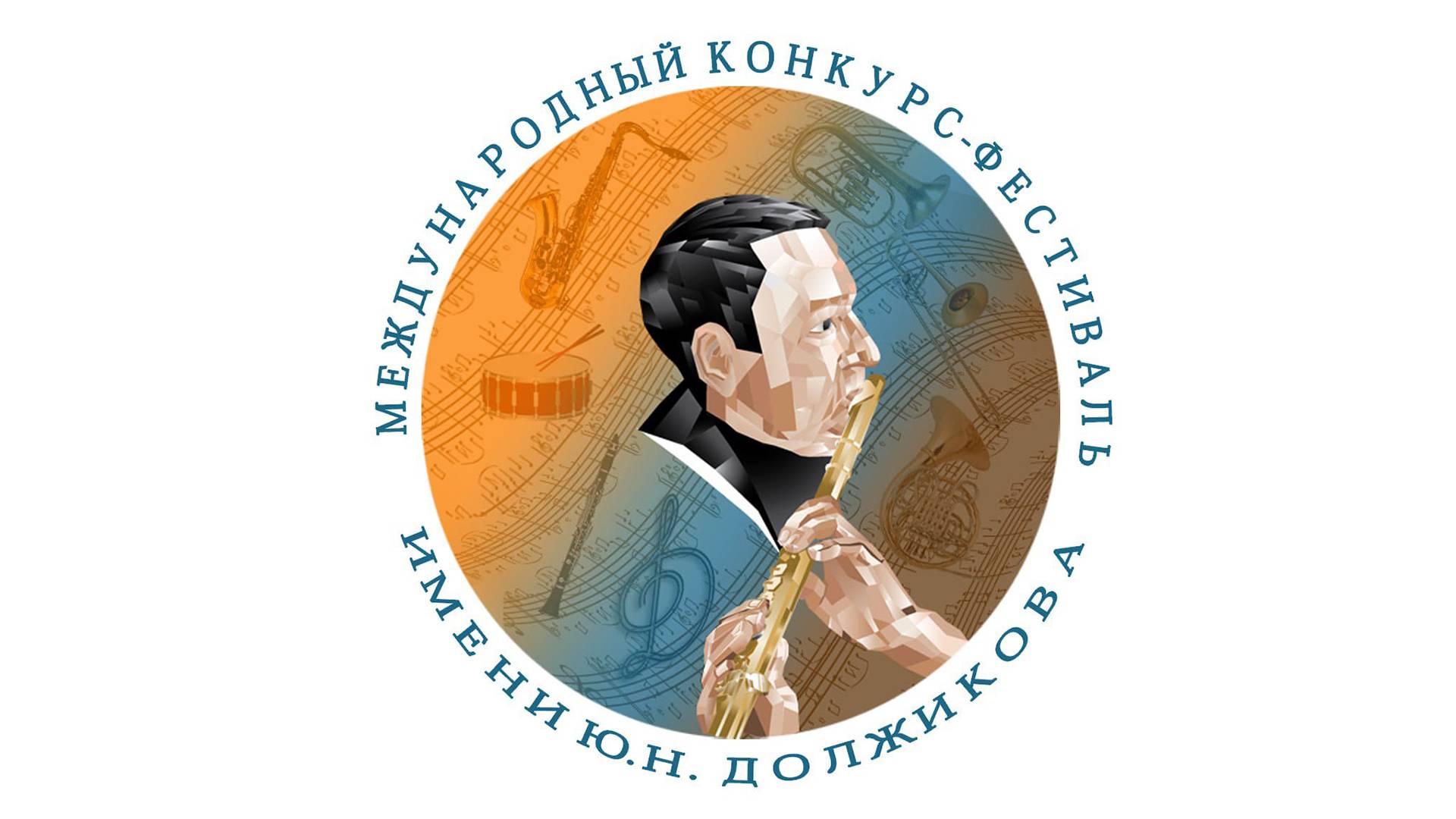 Бз. 26.03.2025 XIV Международный Конкурс-Фестиваль им Ю.Н. Должикова