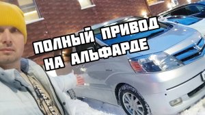 ТОЙОТА АЛЬФАРД ПОЛНЫЙ ПРИВОД КАК РАБОТАЕТ
