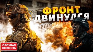 Свежие Новости СВО на Сегодня: Наступление ВСУ на Белгород!