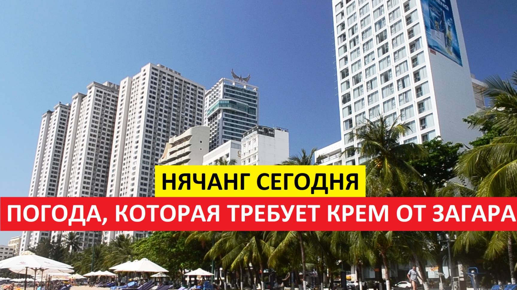 Вьетнам Нячанг погода сегодня 26 марта 2025 года 🔥 Знойный Нячанг: солнце жарит, море манит!