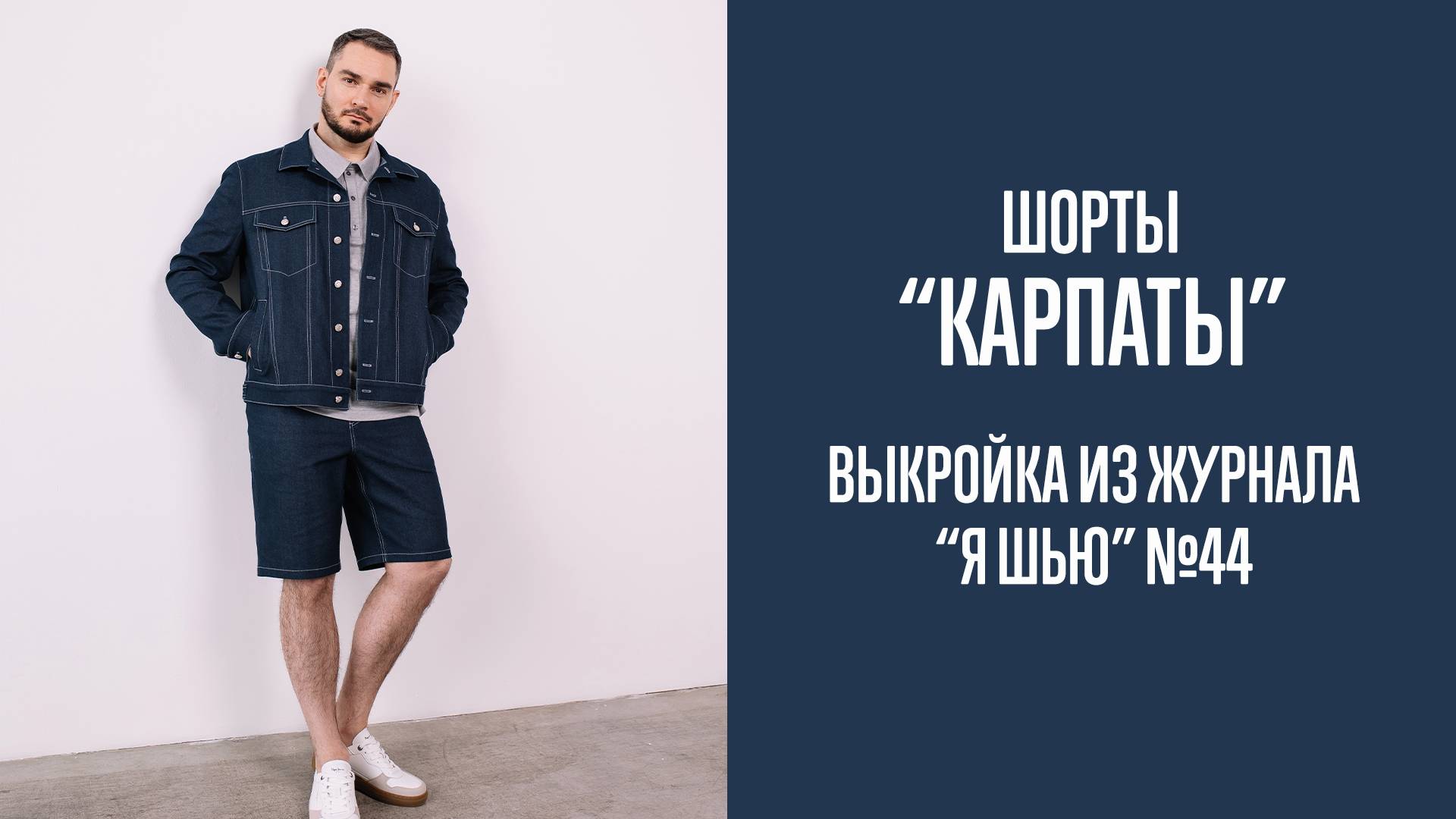 Шорты "КАРПАТЫ". Журнал "Я шью" №44