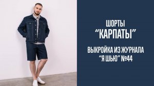 Шорты "КАРПАТЫ". Журнал "Я шью" №44