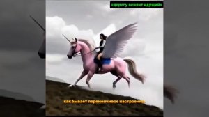 единорог.