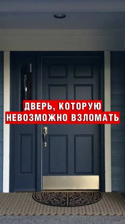 Дверь, которую невозможно взломать!