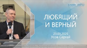 Любящий и Верный | Сергей Усов