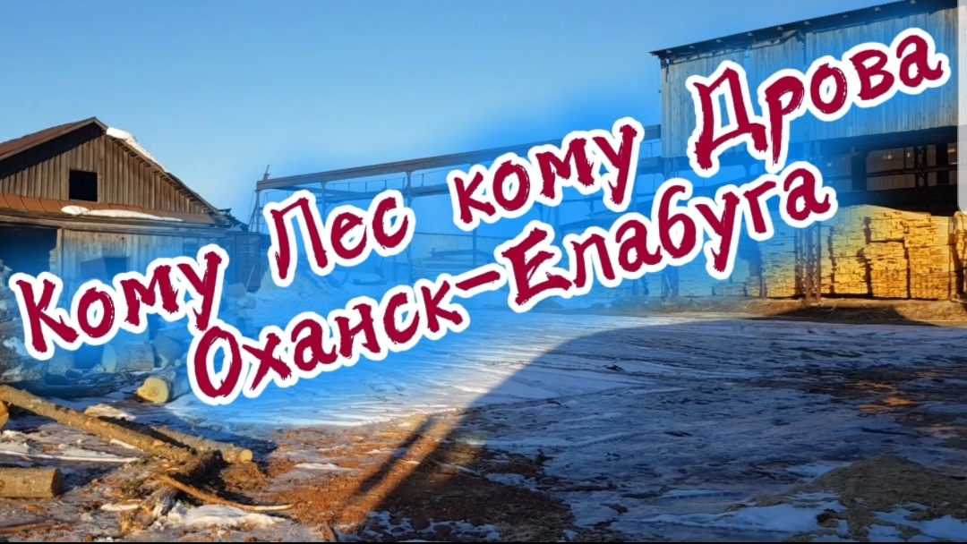 Пиломатериал Оханск-Елабуга 🇷🇺