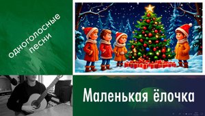 26) Разбор «Маленькой елочке холодно зимой» на гитаре | Новогодние / Рождественские песни детям