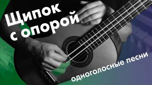 3) Щипок апояндо на гитаре | Обучение на гитаре для начинающих с нуля | Онлайн уроки для детей