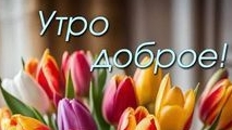 С Добрым,весенним утром!