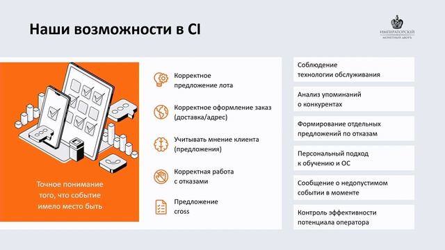Эволюция оценки качества при помощи речевой аналитики: кейс Императорского Монетного Двора