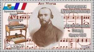 Фридрих Бургмюллер. Аве Мария. Опус 100 №19. 1852г. Электроорган