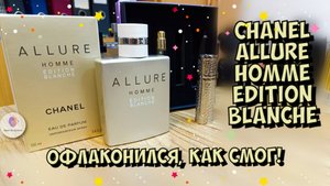 ОФЛАКОНИЛСЯ, КАК СМОГ! Chanel Allure Edition Blanche Eau De Parfum - лайфхак, как купить подешевле!