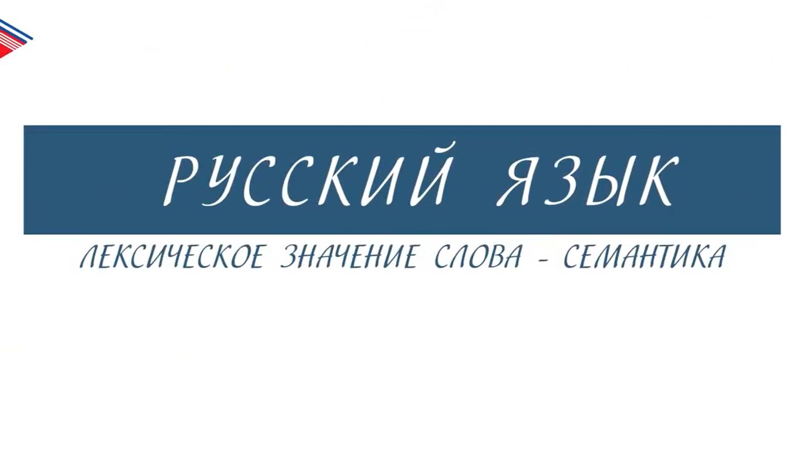 6 класс - Русский язык - Лексическое значение слова - семантика