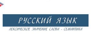 6 класс - Русский язык - Лексическое значение слова - семантика
