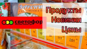СВЕТОФОР🚦ПРОВЕРЕНО НА СЕБЕ✅ЭТИ ТОВАРЫ ЗДЕСЬ ДЕШЕВЛЕ✅Обзор Магазина 2025